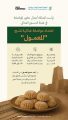 إنجاز دولي جديد للمملكة باعتماد مواصفة غذائية للمعمول في هيئة الدستور الغذائي