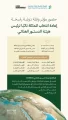 إعادة انتخاب المملكة نائبًا لرئيس هيئة الدستور الغذائي الدولية (CODEX) حتى عام 2027