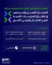 “التأمينات الاجتماعية” تطلق حملة توعوية مشتركة لتعزيز الامتثال والوعي التأميني في قطاع الحراسات الأمنية