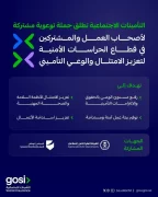 “التأمينات الاجتماعية” تطلق حملة توعوية مشتركة لتعزيز الامتثال والوعي التأميني في قطاع الحراسات الأمنية