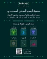 رئيس هيئة الترفيه يعلن إطلاق هوية اليوم الوطني لعام 2026 تحت شعار “عزّنا بطبعنا”