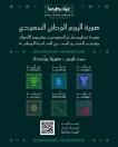 رئيس هيئة الترفيه يعلن إطلاق هوية اليوم الوطني لعام 2026 تحت شعار “عزّنا بطبعنا”