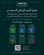 رئيس هيئة الترفيه يعلن إطلاق هوية اليوم الوطني لعام 2026 تحت شعار “عزّنا بطبعنا”