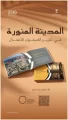تقرير دولي يستعرض تحول المدينة المنورة نحو نموذج حضري مستدام يعزز جودة الحياة