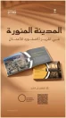 تقرير دولي يستعرض تحول المدينة المنورة نحو نموذج حضري مستدام يعزز جودة الحياة