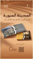 تقرير دولي يستعرض تحول المدينة المنورة نحو نموذج حضري مستدام يعزز جودة الحياة