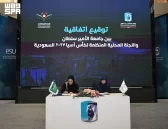 جامعة الأمير سلطان توقّع مذكرة تعاون مع اللجنة المحلية المنظمة لاستضافة كأس آسيا 2027 السعودية