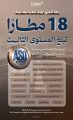 تجمّع مطارات الثاني يحقق إنجازًا دوليًا بحصول 18 مطارًا على اعتماد تجربة العميل من مجلس المطارات الدولي