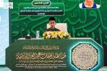 انطلاق التصفيات الأولية لمسابقة الملك عبدالعزيز الدولية للقرآن الكريم في دورتها الـ 46