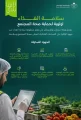 وزارة البلديات والإسكان تطوّر منظومة سلامة الغذاء وتوسّع استخدام الرقابة الذكية