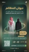 ديوان المظالم يتيح لطلبة الجامعات التدريب التعاوني عبر منصة خبير الرقمية