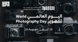 هيئة الفنون البصرية تحتفي باليوم العالمي للتصوير باستعراض مسيرة جائزة المملكة للتصوير الفوتوغرافي