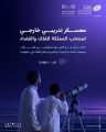 “موهبة” تنظم معسكرًا خارجيًا لمنتخب الفلك والفضاء في سلوفينيا