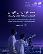 “موهبة” تنظم معسكرًا خارجيًا لمنتخب الفلك والفضاء في سلوفينيا