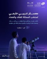 “موهبة” تنظم معسكرًا خارجيًا لمنتخب الفلك والفضاء في سلوفينيا