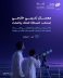 “موهبة” تنظم معسكرًا خارجيًا لمنتخب الفلك والفضاء في سلوفينيا