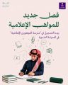 وزارتا التعليم والإعلام تطلقان منصة التسجيل في “مدرسة الموهوبين الإعلامية”