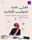 وزارتا التعليم والإعلام تطلقان منصة التسجيل في “مدرسة الموهوبين الإعلامية”