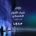 تكامل القابضة شريكٌ للتحول الاقتصادي في ليب 2026 لاستعراض منظومة حلولها وابتكاراتها