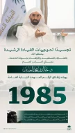 النائب العام يُطلق الرقم الموحد للنيابة العامة (1985)
