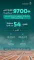 وزارة البلديات والإسكان: طرح أكثر من 9700 قطعة أرض منذ بداية العام وحتى نهاية أغسطس