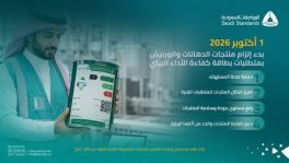 المواصفات السعودية: بدء الإلزام ببطاقة الأداء البيئي للدهانات والورنيشات في 1 أكتوبر