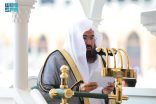 إمام المسجد الحرام يدعو إلى اغتنام موسم الحج وتعظيم حرمة البيت العتيق
