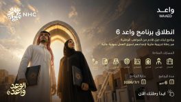 NHC تطلق النسخة السادسة من برنامج “واعد” لتطوير الخريجين وتفتح باب التسجيل