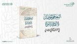 مركز الملك فيصل يصدر “المُعجَم المُؤَصِّل لألفاظِ المرأةِ في التُّراثِ الشَّعبيِّ السُّعوديِّ”