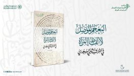 مركز الملك فيصل يصدر “المُعجَم المُؤَصِّل لألفاظِ المرأةِ في التُّراثِ الشَّعبيِّ السُّعوديِّ”