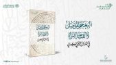 مركز الملك فيصل يصدر “المُعجَم المُؤَصِّل لألفاظِ المرأةِ في التُّراثِ الشَّعبيِّ السُّعوديِّ”