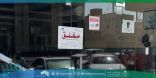 أمانة العاصمة المقدسة تغلق عددًا من المنشآت المخالفة