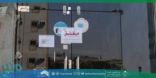 أمانة العاصمة المقدسة تغلق 7 منشآت مخالفة