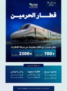الهيئة العامة للنقل: أكثر من 700 ألف راكب عبر قطار الحرمين السريع منذ بداية شهر رمضان