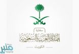 السفارة السعودية في الكويت توجه رسالة هامة للمواطنين بشأن المغادرة إلى المملكة