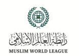 رابطة العالم الإسلامي ترحب بتصنيف مجلس الأمن الدولي ميليشيا الحوثي جماعة إرهابية