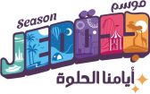 المركز الوطني للفعاليات يُعلن إطلاق موسم جدة 2022 مايو المقبل