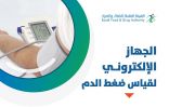 “الغذاء والدواء” تحدّد المواصفات الواجب توافرها بجهاز قياس ضغط الدم