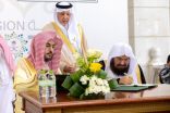 أمير مكة يشهد توقيع اتفاقية تعاون بين شؤون الحرمين والرئاسة العامة للبحوث العلمية والإفتاء