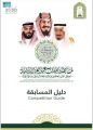 ” الشؤون الإسلامية” تصدر دليلًا تعريفياً لمسابقة الملك عبدالعزيز الدولية لحفظ القرآن الكريم في دورتها الـ 44