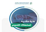 “الغذاء والدواء” توضح فترات صلاحية اللحوم المُخزنة لضمان سلامتها