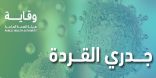 بعد رصد أول إصابة في المملكة.. “وقاية” توضح أبرز أعراض “جدري القردة” وطرق انتقاله