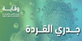 بعد رصد أول إصابة في المملكة.. “وقاية” توضح أبرز أعراض “جدري القردة” وطرق انتقاله
