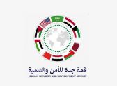 قمة جدة للأمن والتنمية .. علاقات وثيقة لأمن واستقرار المنطقة