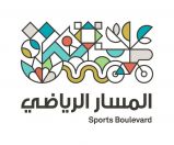 “المسار الرياضي” يطلق الكود العمراني للمناطق الواقعة على طريق الأمير محمد بن سلمان