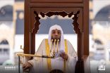 خطيب المسجد الحرام يوصي المسلمين بالتزود ليوم المعاد واتباع وصايا القرآن