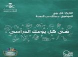 “الصحة” تطلق حملة توعوية قبل بداية العام الدراسي تحت شعار “حصتك من الصحة”