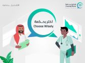 المركز السعودي لسلامة المرضى يدشن “مبادرة الاختيار بحكمة”