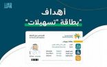 “وزارة الموارد البشرية” تطلق بطاقة تسهيلات للأشخاص ذوي الإعاقة بمميزات جديدة