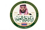 صدور بيان مشترك في ختام زيارة سمو ولي العهد لمملكة تايلند